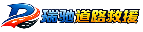 耿马傣族佤族自治县瑞驰｜24小时提供拖车救援-附近汽车搭电补胎吊车脱困
